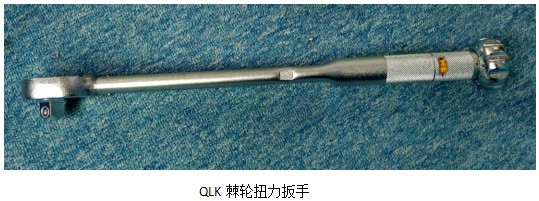 QLK棘轮扭力扳手.JPG QLK棘轮扭力扳手.JPG