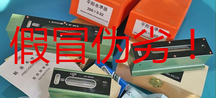 假冒RSK水平仪.png 假冒RSK水平仪.png