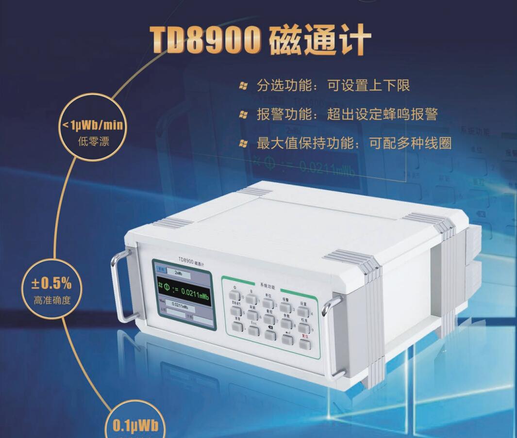 TD8900磁通计.jpg TD8900磁通计.jpg