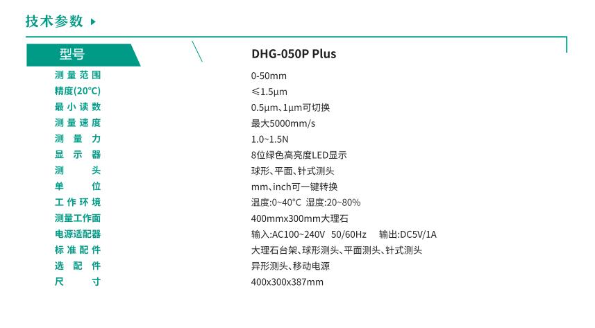 DHG-050P Plus技术参数 DHG-050P Plus技术参数