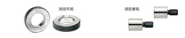 测定环规/测定塞规 测定环规/测定塞规