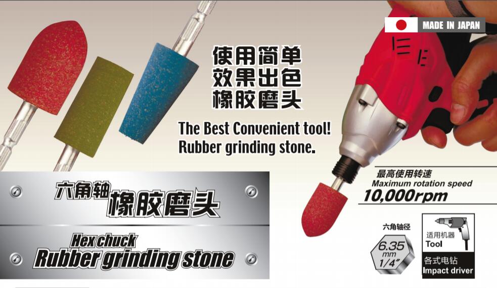 大和化成六角轴橡胶磨头.jpg 大和化成六角轴橡胶磨头.jpg