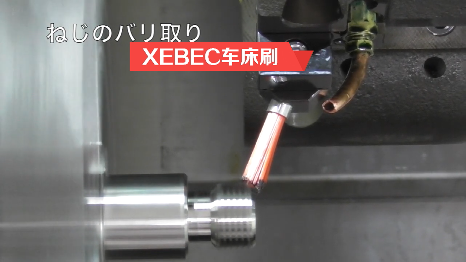 XEBEC车床刷.png XEBEC车床刷.png