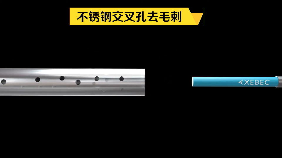 不锈钢相交孔去毛刺.png 不锈钢相交孔去毛刺.png