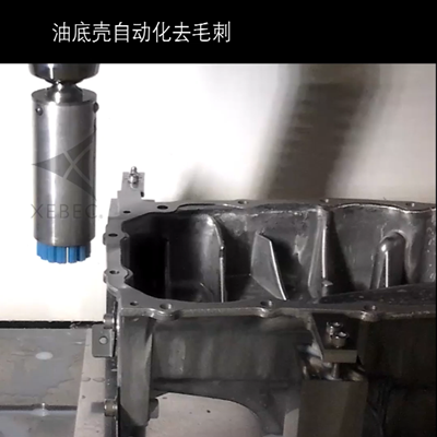 油底壳自动化去毛刺.png 油底壳自动化去毛刺.png